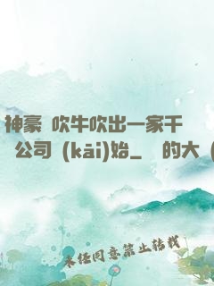 神豪從吹牛吹出一家千億公司開(kāi)始