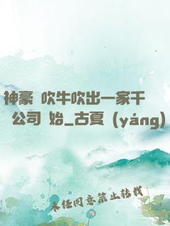 神豪從吹牛吹出一家千億公司開始