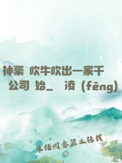 神豪從吹牛吹出一家千億公司開始