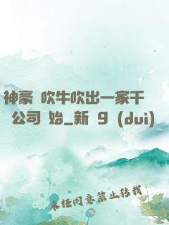 神豪從吹牛吹出一家千億公司開始