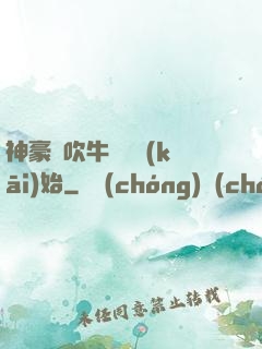 神豪從吹牛納稅開(kāi)始