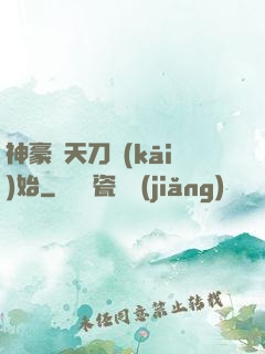 神豪從天刀開(kāi)始