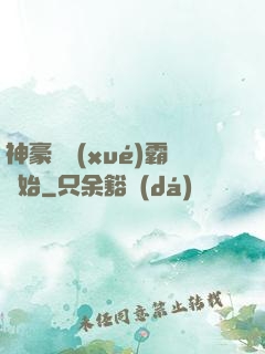 神豪從學(xué)霸開始