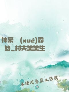 神豪從學(xué)霸開始