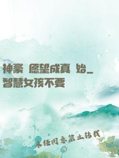 神豪從愿望成真開始