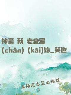 神豪從我給老爸留遺產(chǎn)開(kāi)始