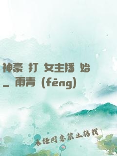 神豪從打賞女主播開始