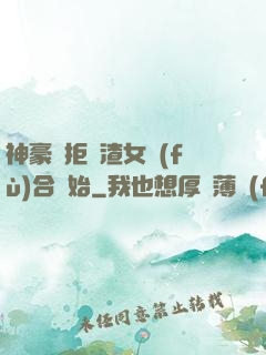 神豪從拒絕渣女復(fù)合開始
