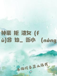 神豪從拒絕渣女復(fù)合開始