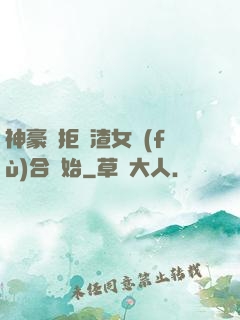 神豪從拒絕渣女復(fù)合開始