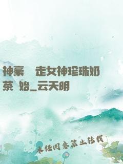 神豪從搶走女神珍珠奶茶開始