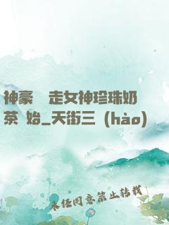 神豪從搶走女神珍珠奶茶開始
