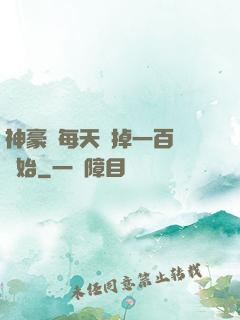 神豪從每天敗掉一百萬開始