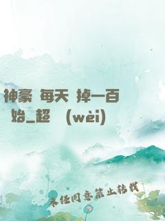 神豪從每天敗掉一百萬開始