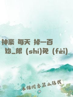 神豪從每天敗掉一百萬開始