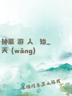 神豪從游戲人間開始