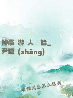 神豪從游戲人間開始