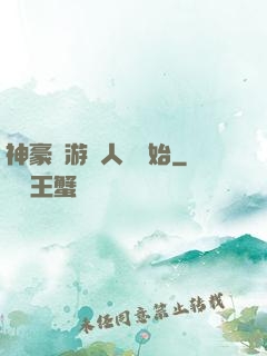 神豪從游戲人間開始
