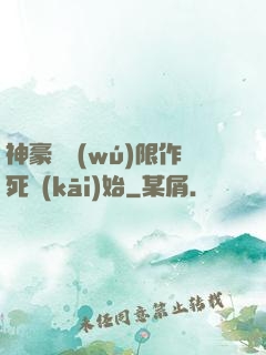 神豪從無(wú)限作死開(kāi)始