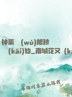 神豪從無(wú)限秒殺開(kāi)始