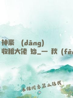 神豪從當(dāng)收租大佬開始