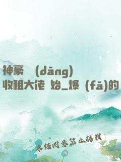 神豪從當(dāng)收租大佬開始