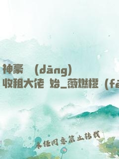 神豪從當(dāng)收租大佬開始