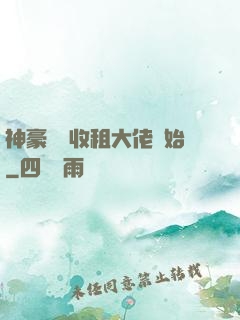 神豪從當收租大佬開始