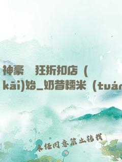 神豪從瘋狂折扣店開(kāi)始