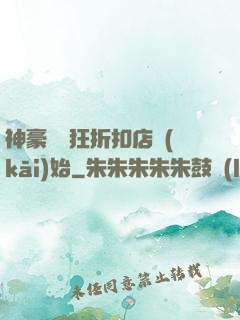 神豪從瘋狂折扣店開(kāi)始