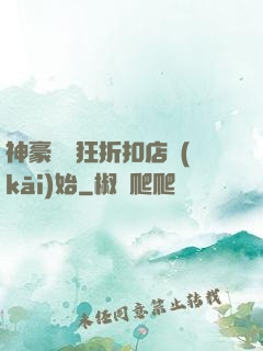 神豪從瘋狂折扣店開(kāi)始