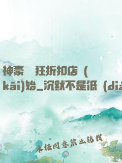 神豪從瘋狂折扣店開(kāi)始