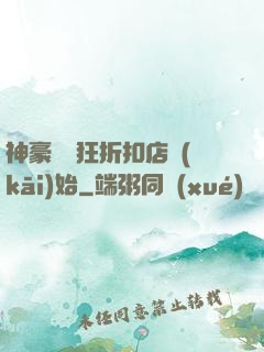 神豪從瘋狂折扣店開(kāi)始