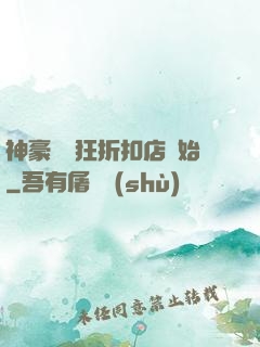 神豪從瘋狂折扣店開始