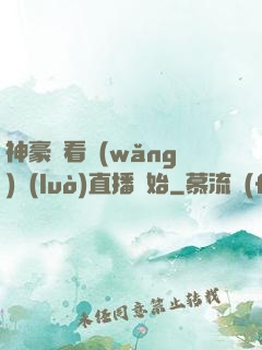 神豪從看網(wǎng)絡(luò)直播開始