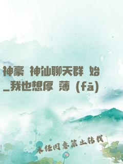 神豪從神仙聊天群開始