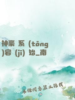 神豪從系統(tǒng)宕機(jī)開始
