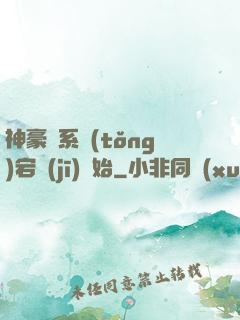 神豪從系統(tǒng)宕機(jī)開始