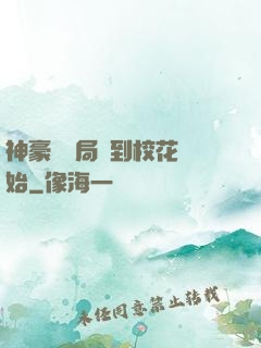 神豪從開局簽到?；ㄩ_始