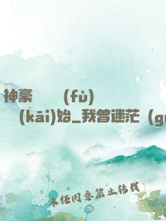 神豪從靈氣復(fù)蘇開(kāi)始