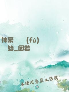 神豪從靈氣復(fù)蘇開始