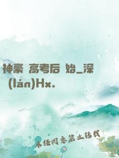 神豪從高考后開始