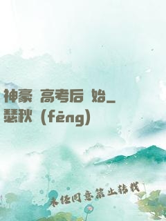 神豪從高考后開始