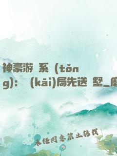 神豪游戲系統(tǒng)：開(kāi)局先送別墅