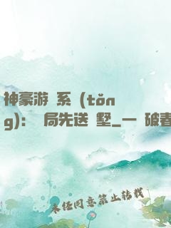 神豪游戲系統(tǒng)：開局先送別墅