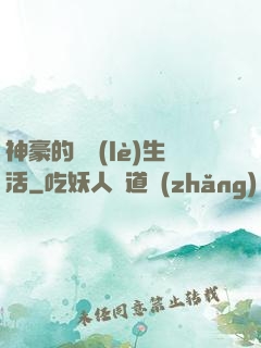 神豪的娛樂(lè)生活