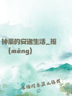 神豪的安逸生活