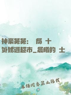 神豪舅舅：開局帶十個外甥逛超市