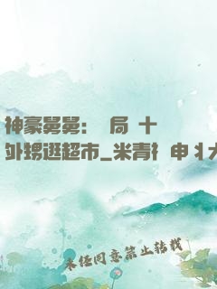 神豪舅舅：開局帶十個外甥逛超市