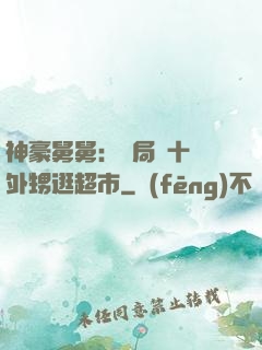 神豪舅舅：開局帶十個外甥逛超市
